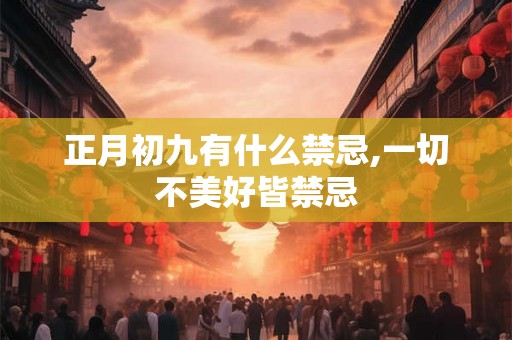 正月初九有什么禁忌,一切不美好皆禁忌