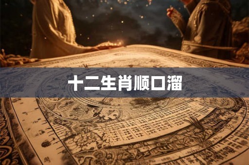 十二生肖顺口溜