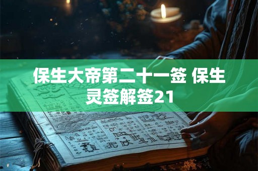 保生大帝第二十一签 保生灵签解签21 保生大帝第二十一签 保生灵签解签21