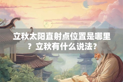 立秋太阳直射点位置是哪里？立秋有什么说法？