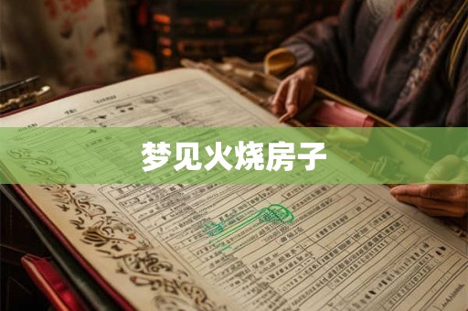 梦见火烧房子