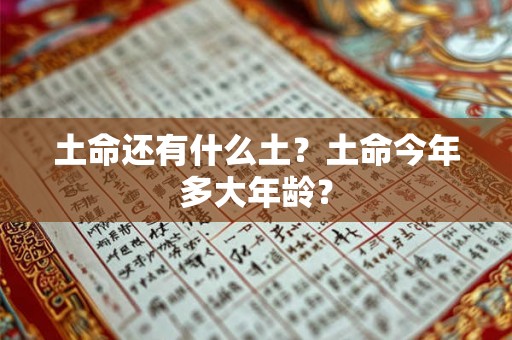 土命还有什么土？土命今年多大年龄？