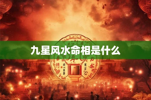 九星风水命相是什么