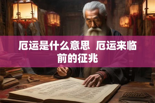 厄运是什么意思  厄运来临前的征兆