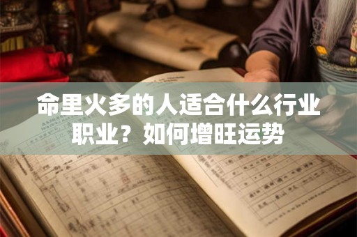 命里火多的人适合什么行业职业？如何增旺运势