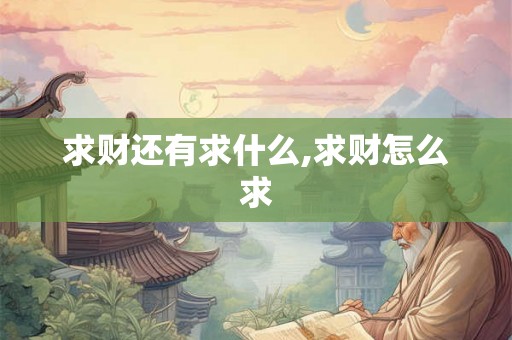 求财还有求什么,求财怎么求