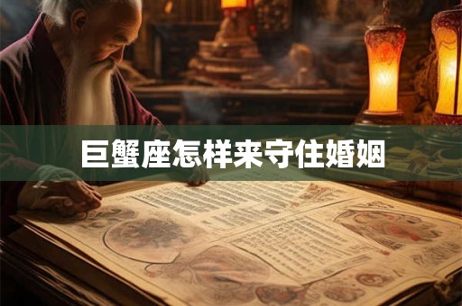 巨蟹座怎样来守住婚姻