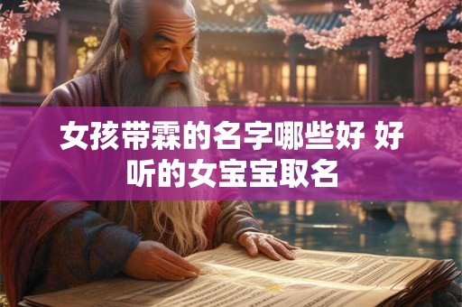 女孩带霖的名字哪些好 好听的女宝宝取名
