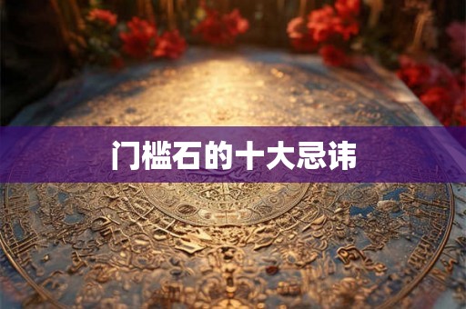 门槛石的十大忌讳
