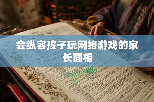 会纵容孩子玩网络游戏的家长面相