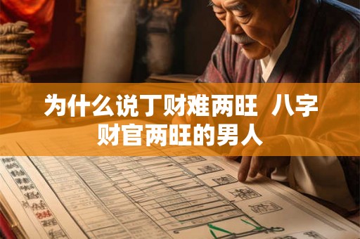 为什么说丁财难两旺  八字财官两旺的男人