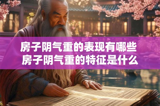 房子阴气重的表现有哪些 房子阴气重的特征是什么