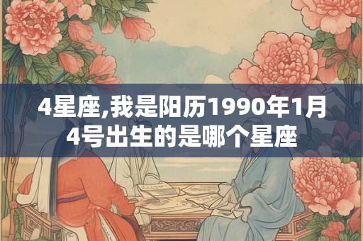 4星座,我是阳历1990年1月4号出生的是哪个星座