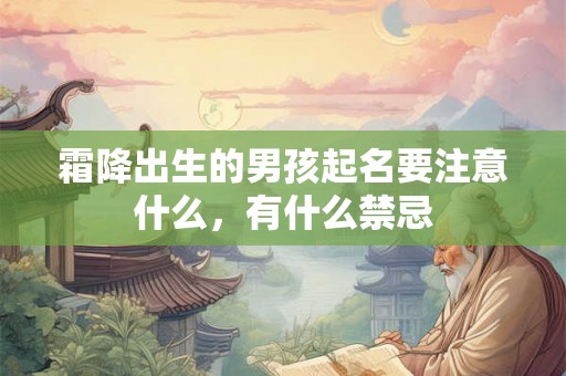 霜降出生的男孩起名要注意什么，有什么禁忌