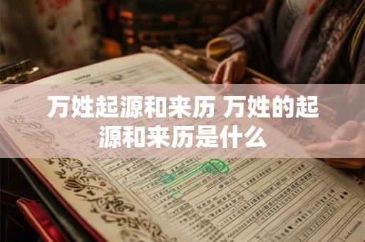 万姓起源和来历 万姓的起源和来历是什么