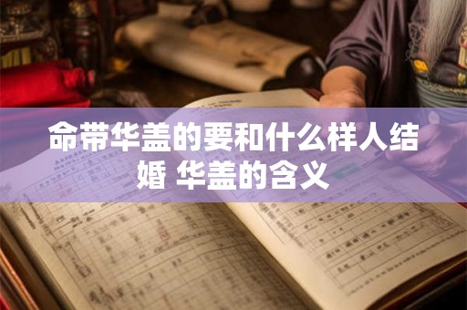 命带华盖的要和什么样人结婚 华盖的含义