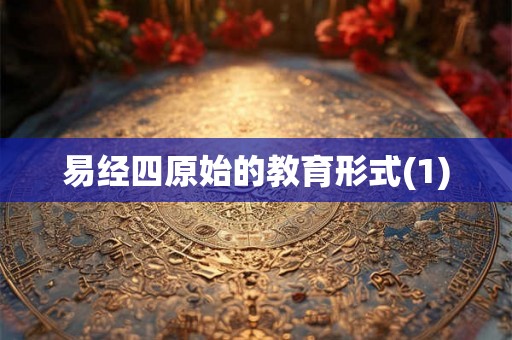 易经四原始的教育形式(1)