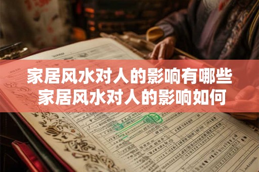 家居风水对人的影响有哪些 家居风水对人的影响如何