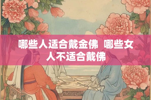 哪些人适合戴金佛  哪些女人不适合戴佛