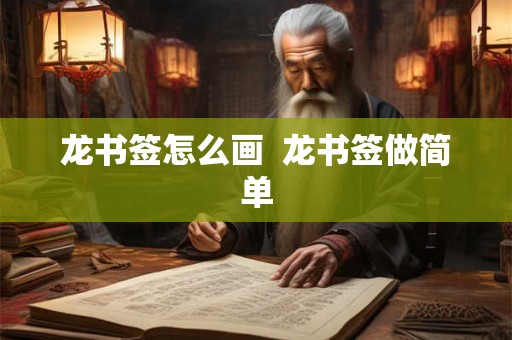龙书签怎么画  龙书签做简单