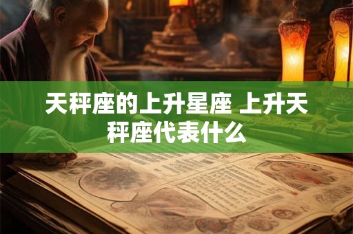 天秤座的上升星座 上升天秤座代表什么