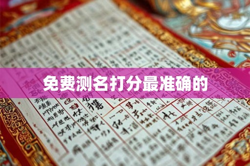 免费测名打分最准确的