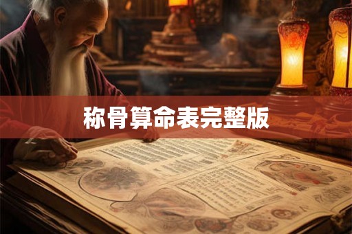 称骨算命表完整版 称骨算命表完整版