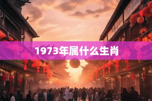 1973年属什么生肖