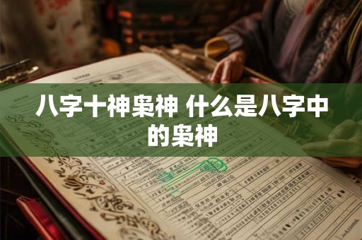 八字十神枭神 什么是八字中的枭神