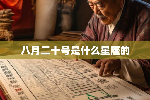 八月二十号是什么星座的