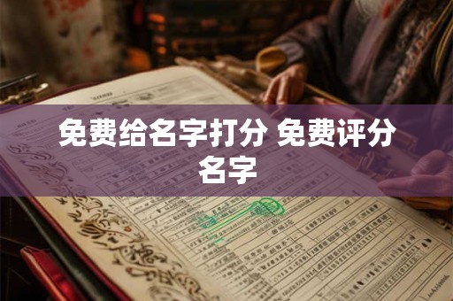 免费给名字打分 免费评分名字