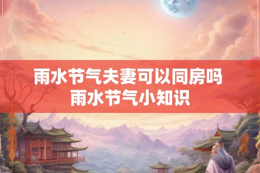雨水节气夫妻可以同房吗 雨水节气小知识