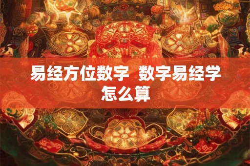 易经方位数字  数字易经学怎么算