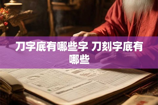 刀字底有哪些字 刀刻字底有哪些