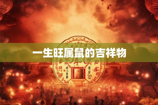 一生旺属鼠的吉祥物