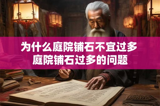 为什么庭院铺石不宜过多 庭院铺石过多的问题 为什么庭院铺石不宜过多 庭院铺石过多的问题