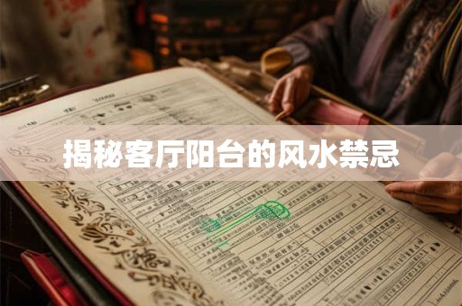 揭秘客厅阳台的风水禁忌