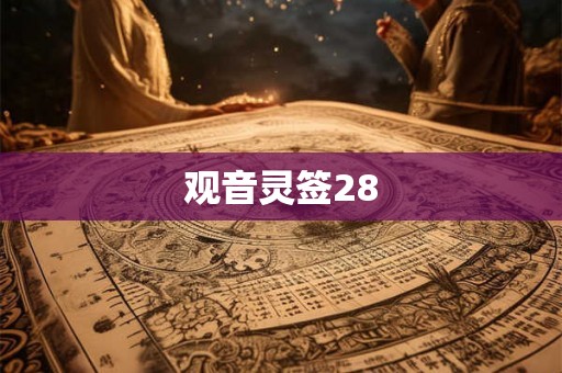 观音灵签28 观音灵签28