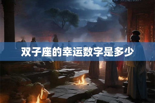 双子座的幸运数字是多少
