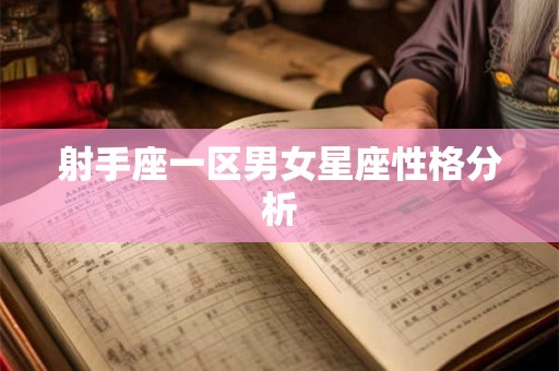 射手座一区男女星座性格分析 射手座一区男女星座性格分析