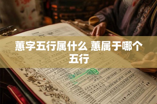 蕙字五行属什么 蕙属于哪个五行