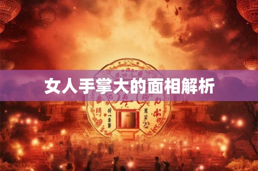 女人手掌大的面相解析