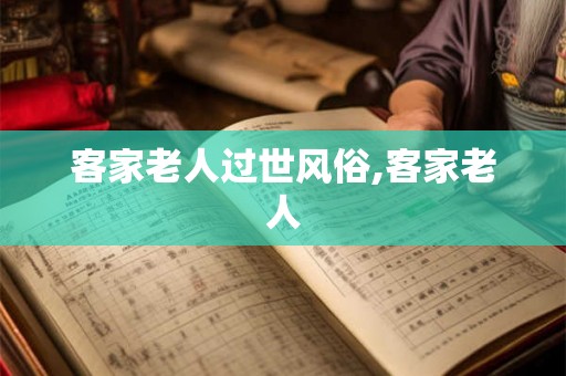 客家老人过世风俗,客家老人
