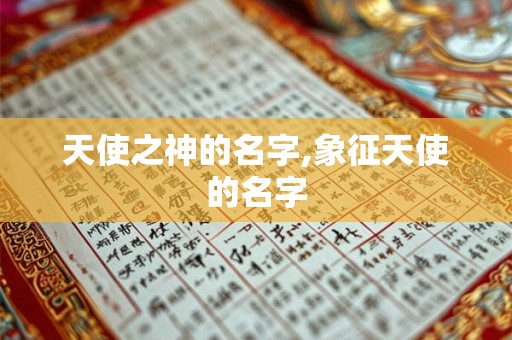 天使之神的名字,象征天使的名字