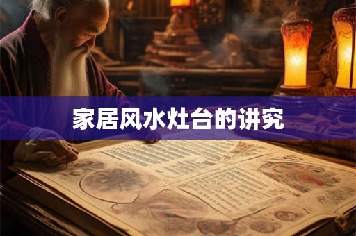 家居风水灶台的讲究
