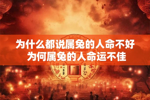 为什么都说属兔的人命不好 为何属兔的人命运不佳