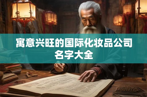 寓意兴旺的国际化妆品公司名字大全
