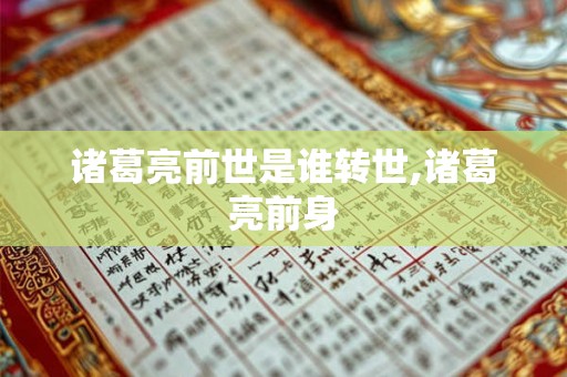 诸葛亮前世是谁转世,诸葛亮前身