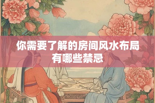 你需要了解的房间风水布局有哪些禁忌
