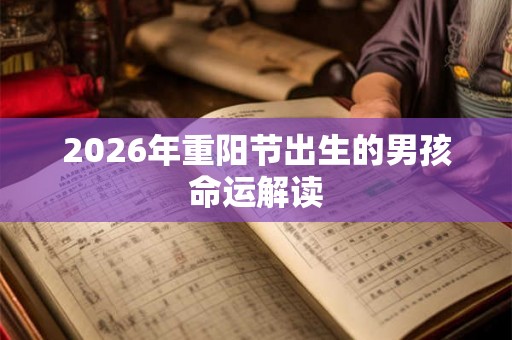 2026年重阳节出生的男孩命运解读